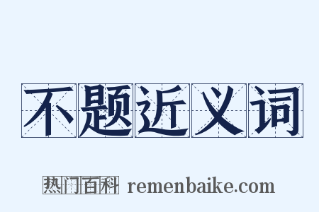 不题近义词是什么意思的图片